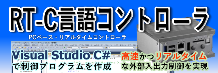 RT-C言語コントローラ