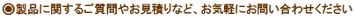 製品に関するご質問やお見積りなど、お気軽にお問い合わせください