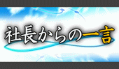 社長からの一言