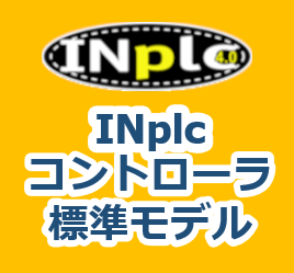 INplcコントローラ標準モデル