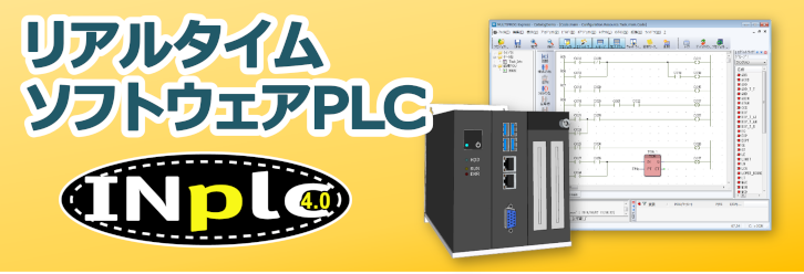 リアルタイムソフトウェアPLC[INplc] Windows PCで高性能PLC機能を実現