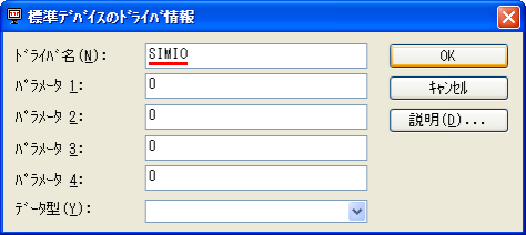 INplc-SDK Pro+ でシミュレーション利用時のドライバ名