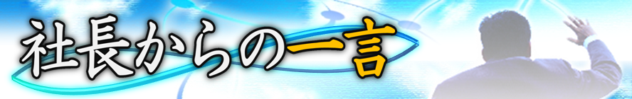 社長からの一言