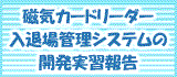 磁気カードリーダー入退場システムの開発実習報告