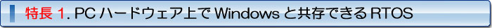 特徴1. PCハードウェア上でWindowsと共存できるRTOS