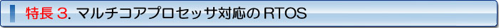 特徴3. マルチコアプロセッサ対応のRTOS