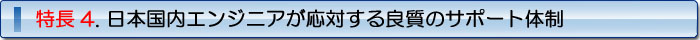 特徴4. 日本国内エンジニアが対応する良質のサポート体制