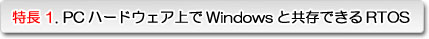 特徴1. PCハードウェア上でWindowsと共存できるRTOS