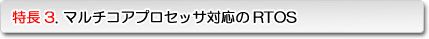 特徴3. マルチコアプロセッサ対応のRTOS