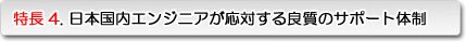 特徴4. 日本国内エンジニアが対応する良質のサポート体制