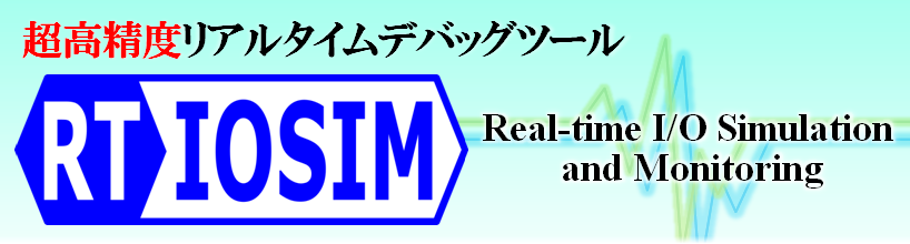 リアルタイムI/Oシミュレータ「RT-IOSIM」