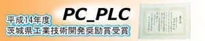 PC_PLC_zyushou.jpg
