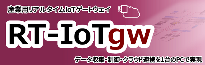 産業用IoTゲートウェイ