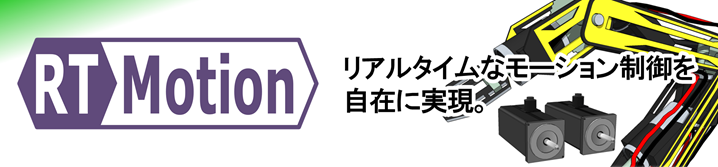 リアルタイムなモーション制御を自在に実現