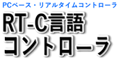 RT-C言語コントローラ