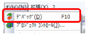 デバッグの終了