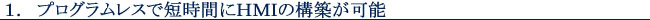 1. プログラムレスで短時間にHMIの構築が可能