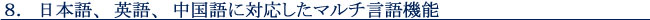 8. 日本語、英語、中国語に対応したマルチ言語機能