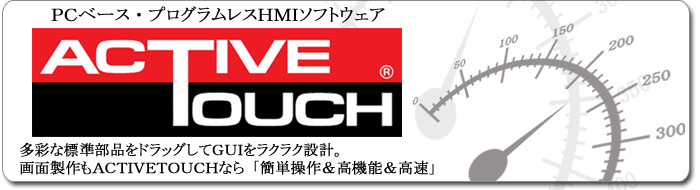 PCベース・プログラムレスHMIソフトウェア ACTIVE TOUCH