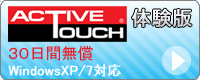 ACTIVE TOUCH体験版のご案内