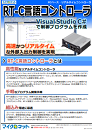 RT-C言語コントローラ