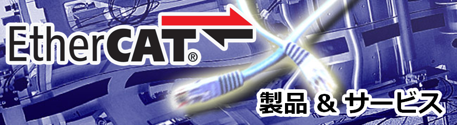 EtherCAT®製品&サービス