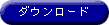 ダウンロード