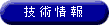 技術情報