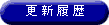 更新履歴
