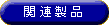 関連製品