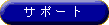 サポート