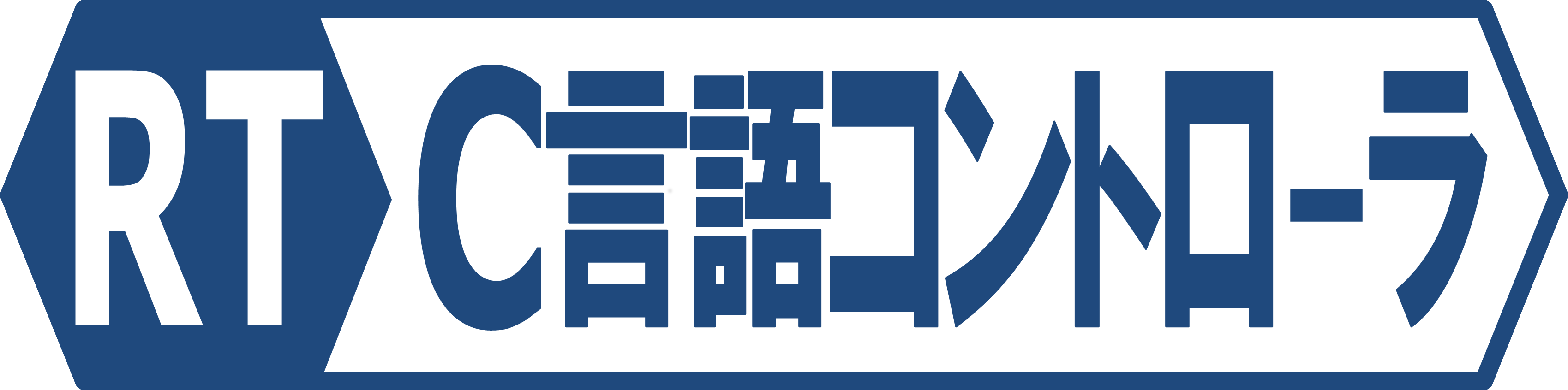 RT-C言語コントローラ