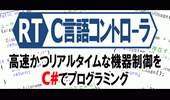 RT-C言語コントローラ