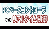 PCベースコントローラでのリアルタイム制御