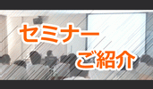 セミナーのご紹介