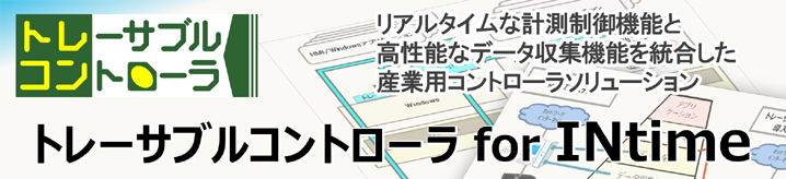 リアルタイムな計測制御機能と高性能なデータ収集機能を統合した産業用コントローラソリューション